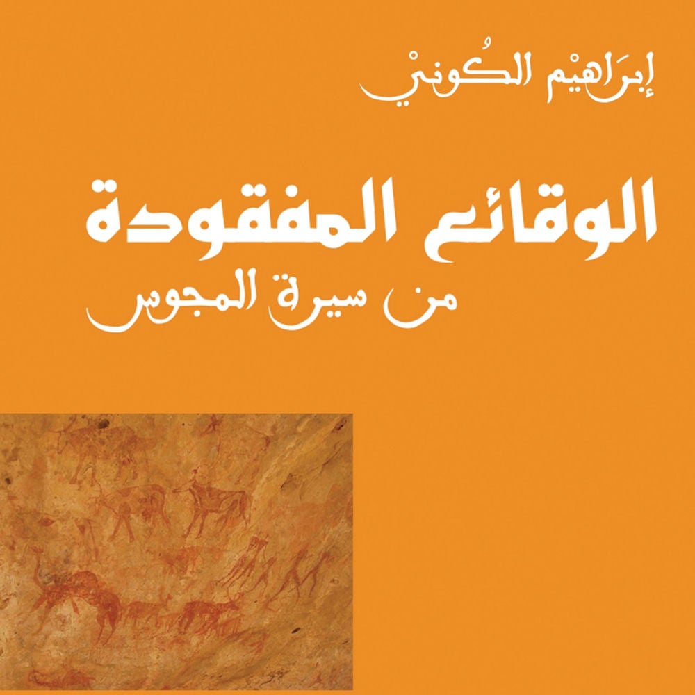 الوقائع المفقودة من سيرة المجوس