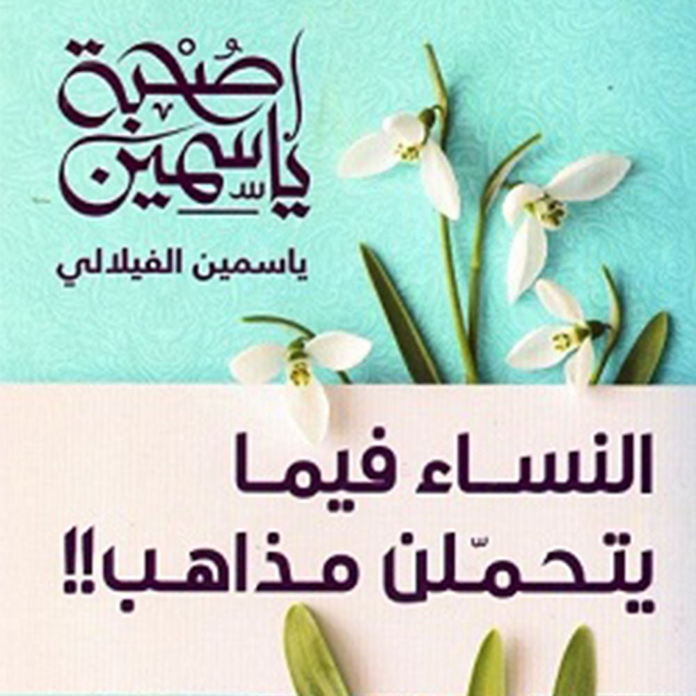 صحبة ياسمين