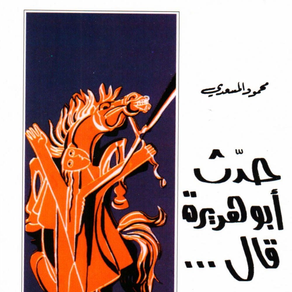 حدث أبو هريرة قال...
