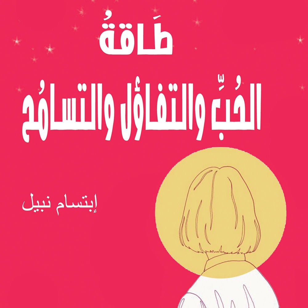 طاقة الحب والتفاؤل والتسامح
