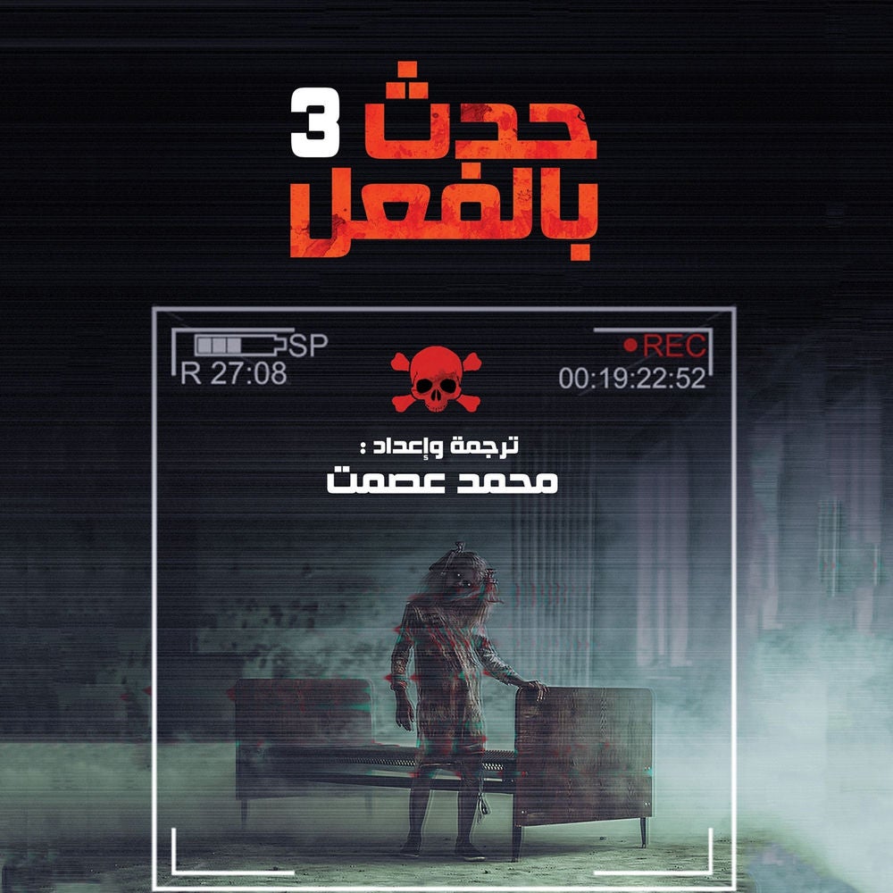 حدث بالفعل 3