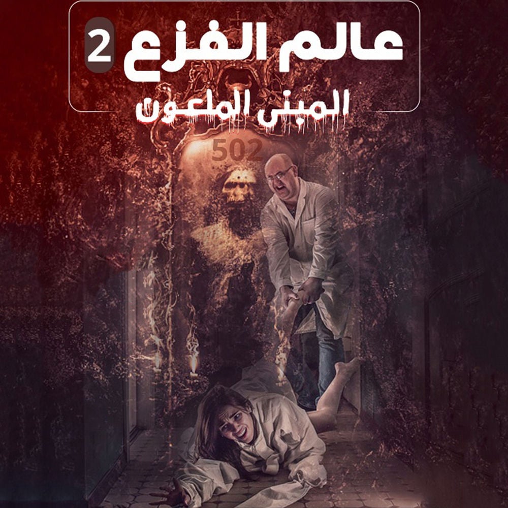 المبنى الملعون, عالم الفزع 2