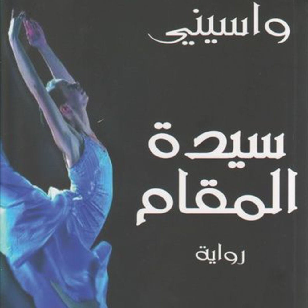 سيدة المقام: مراثي الجمعة الحزينة