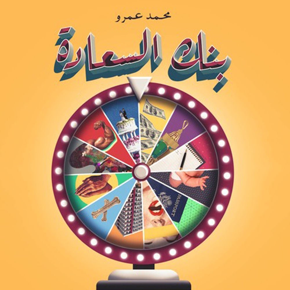 بنك السعادة