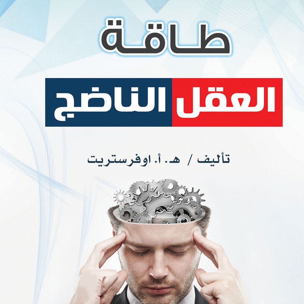 طاقة العقل الناضج