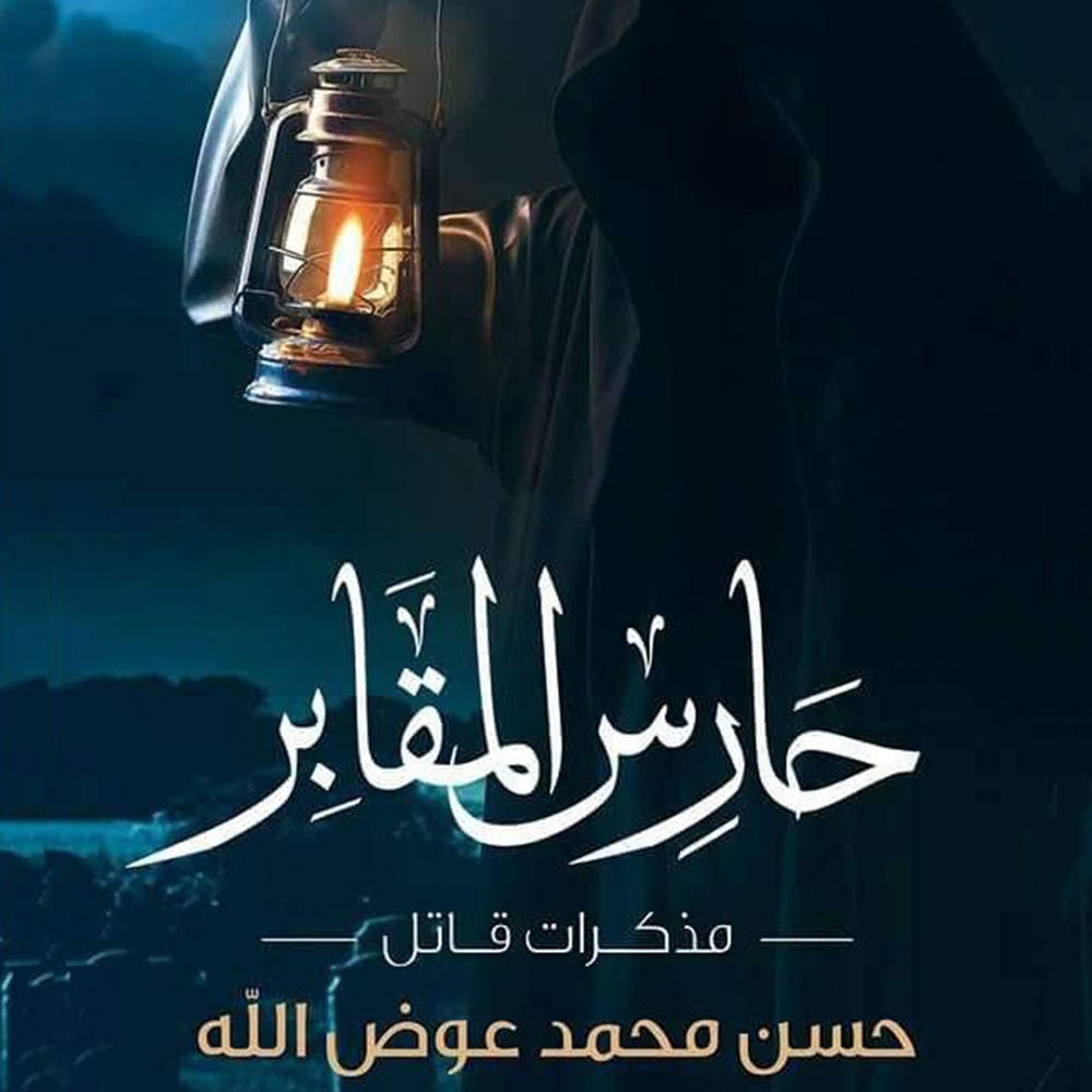 حارس المقابر – مذكرات قاتل