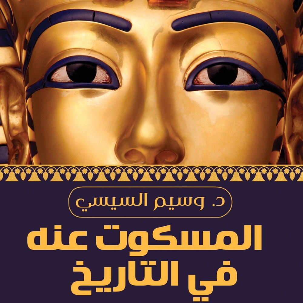 المسكوت عنه في التاريخ