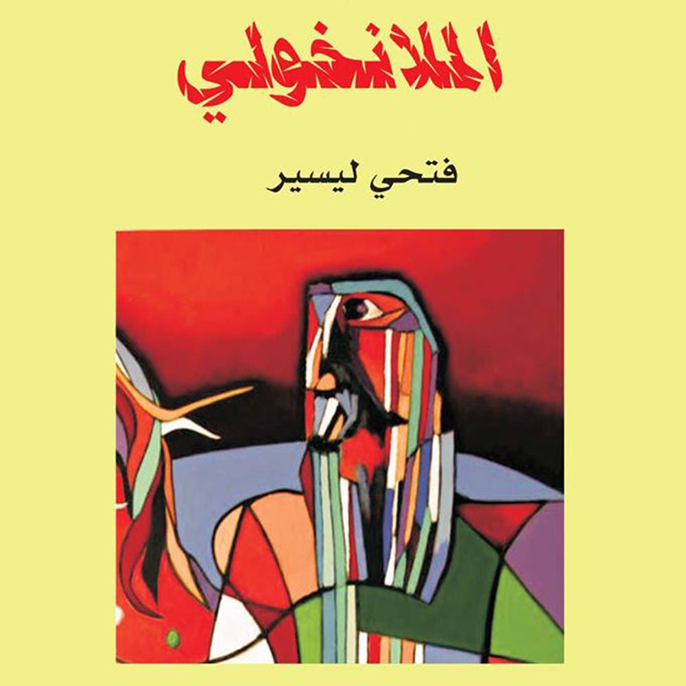 الملانخولي