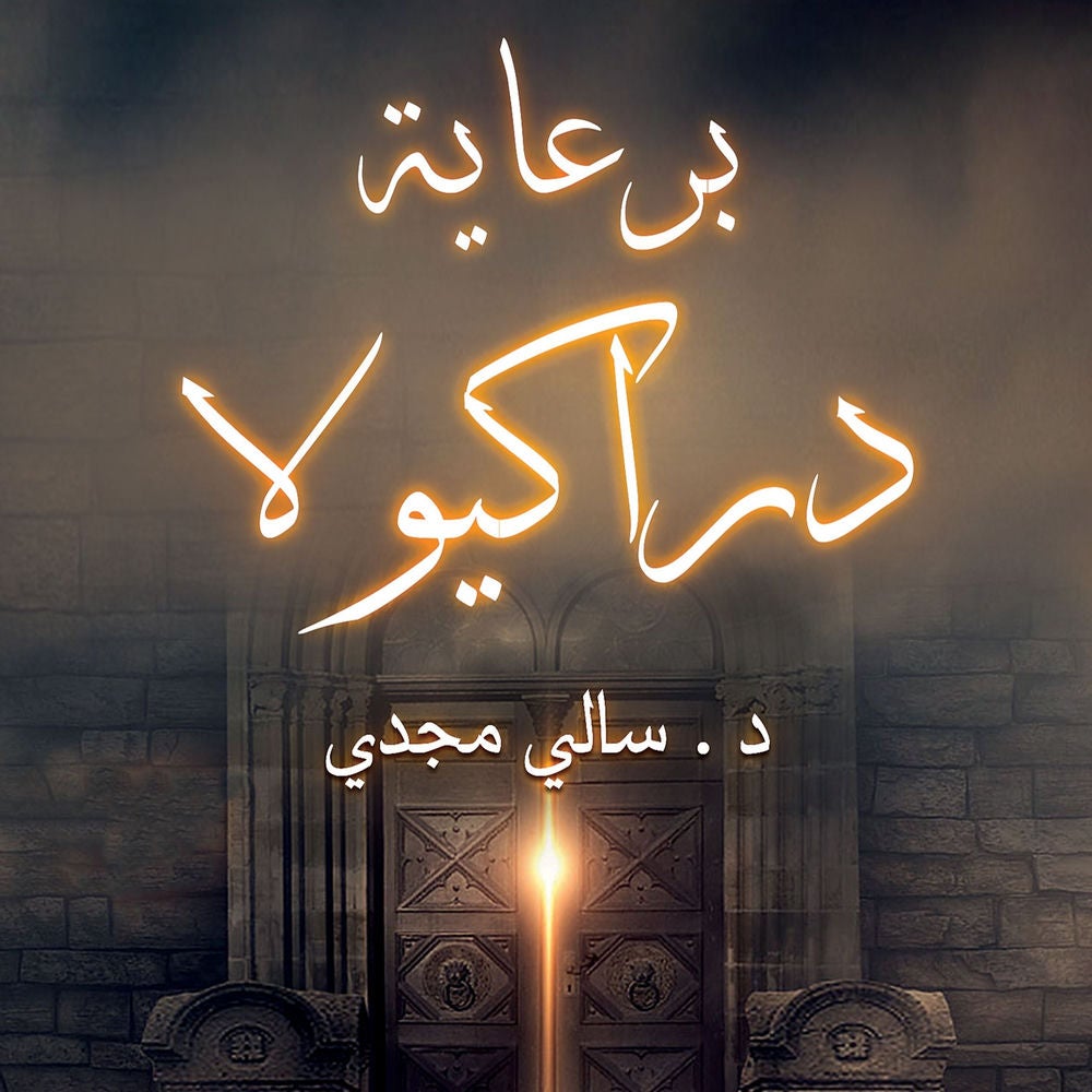 برعاية دراكيولا