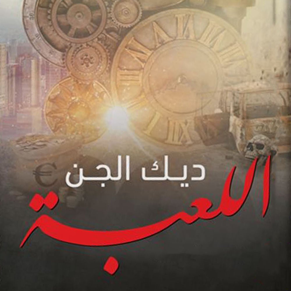 اللعبة