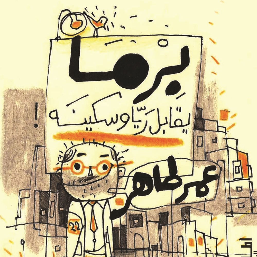 برما يقابل ريا وسكينة