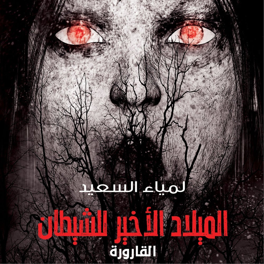 القارورة