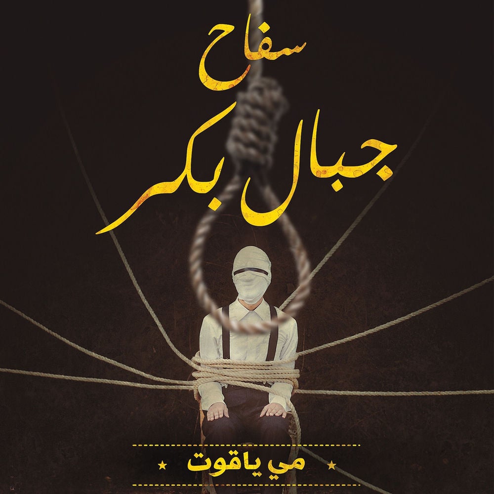 سفاح جبال بكر