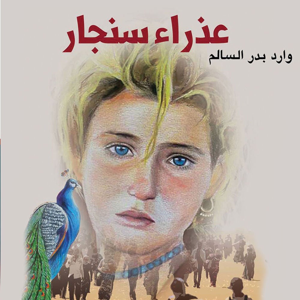 عذراء سنجار