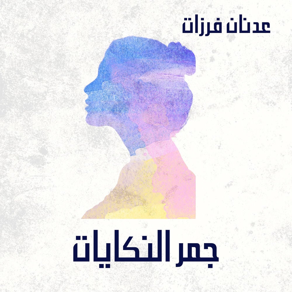 جمر النكايات