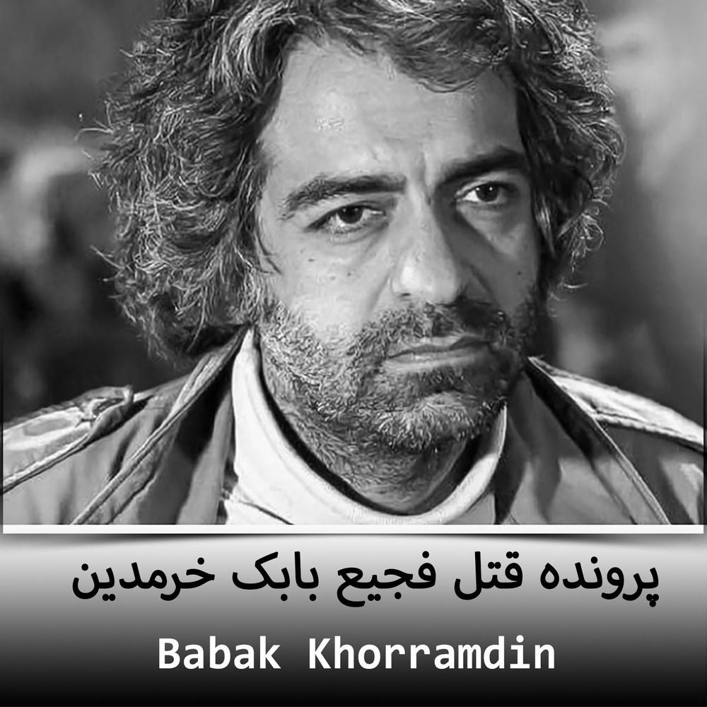 پرونده قتل فجيع بابک خرمدين