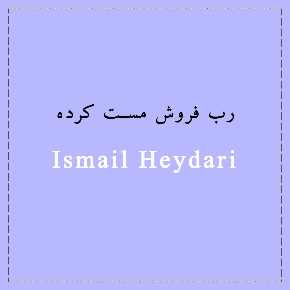 رب فروش مست کرده