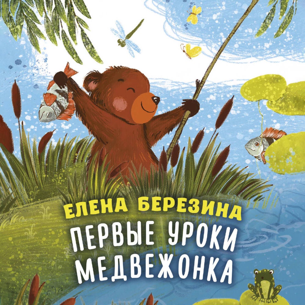 Первые уроки медвежонка