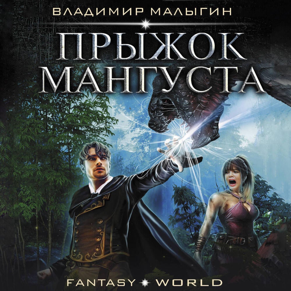 Прыжок Мангуста