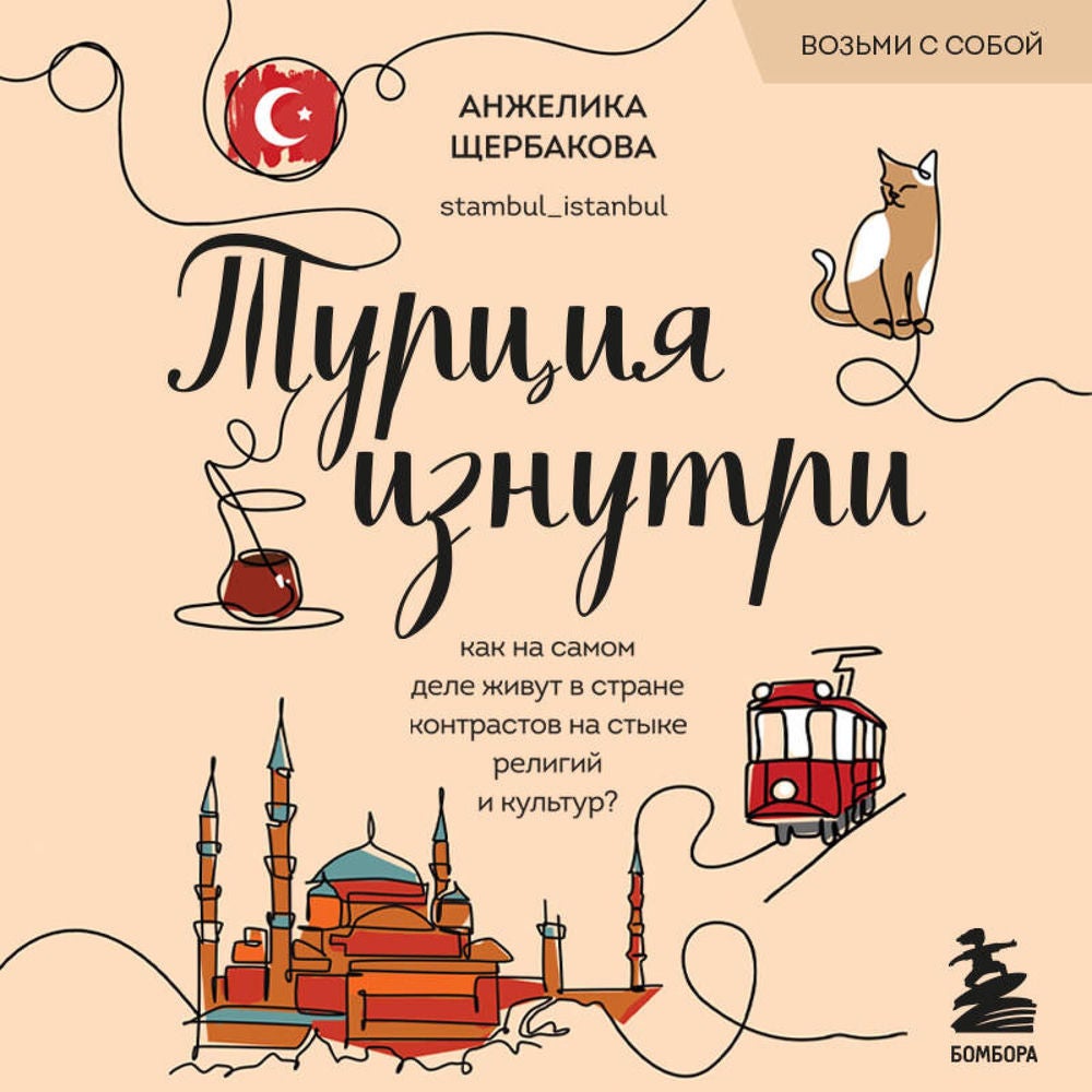 Турция изнутри. Как на самом деле живут в стране контрастов на стыке религий и культур?