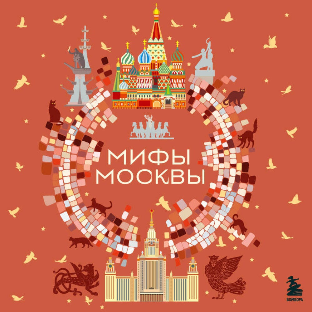 Мифы Москвы