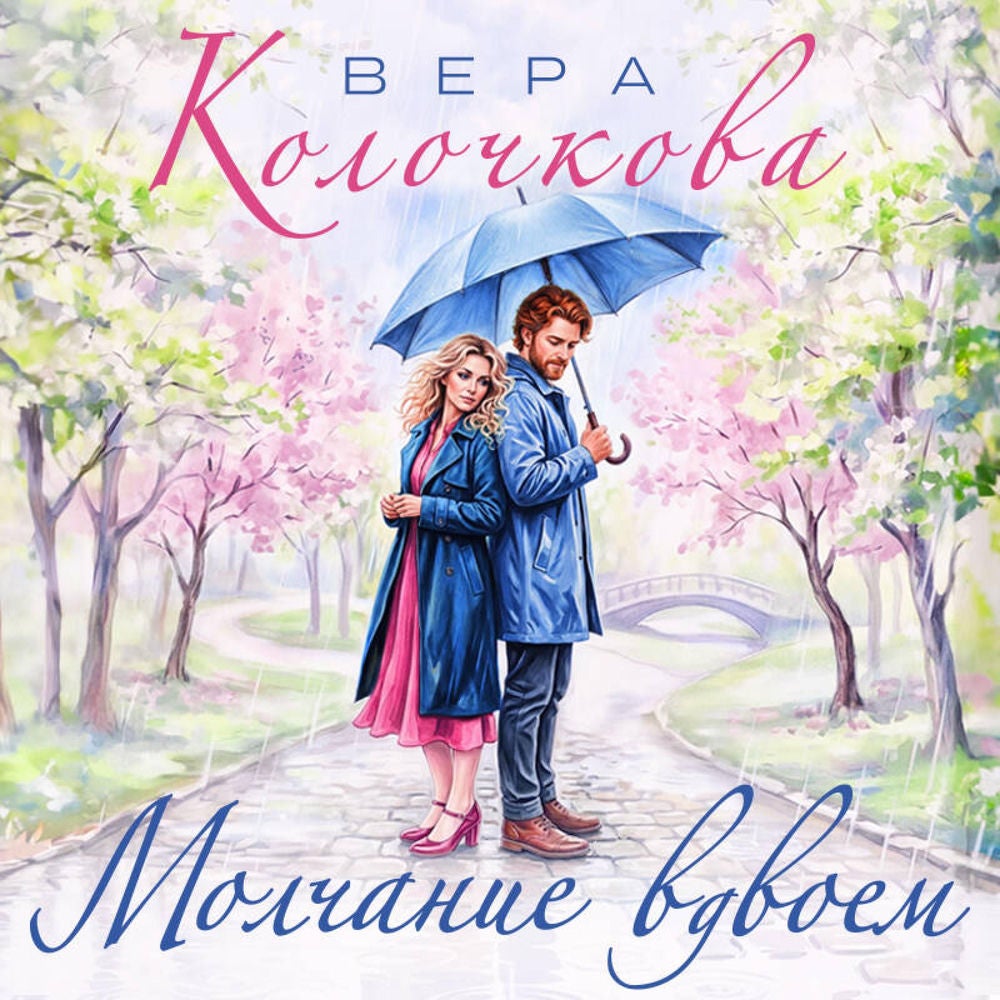 Молчание вдвоем