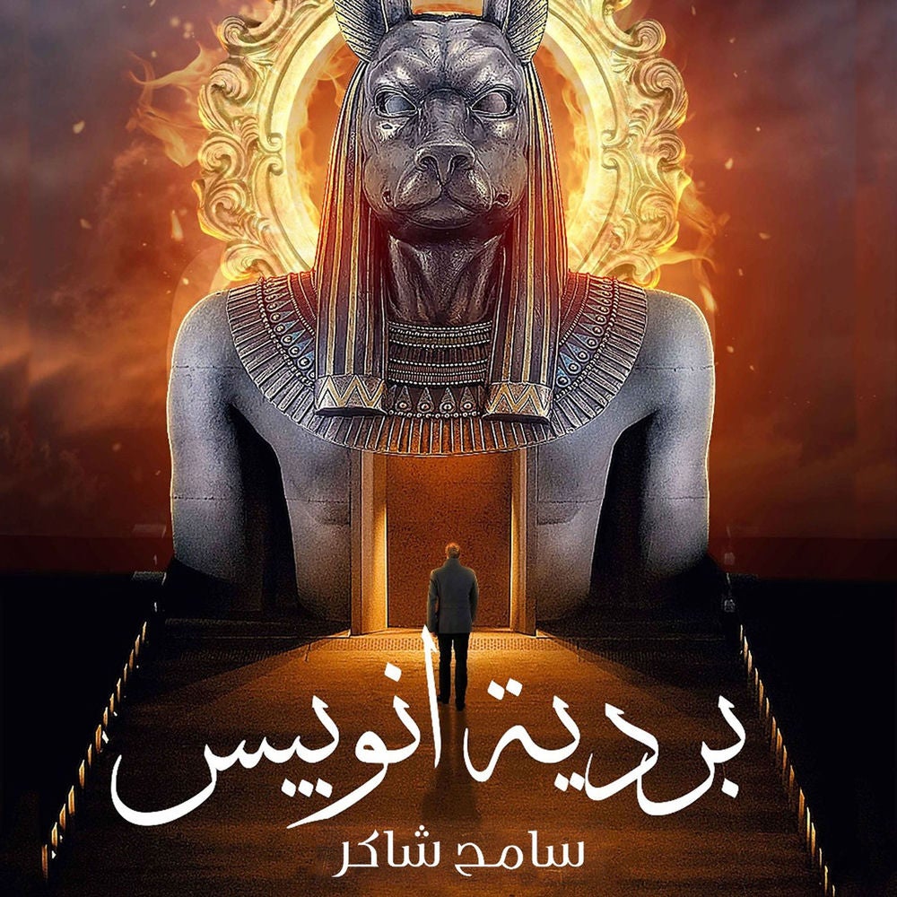 بردية أنوبيس