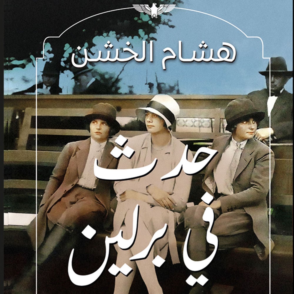 حدث في برلين