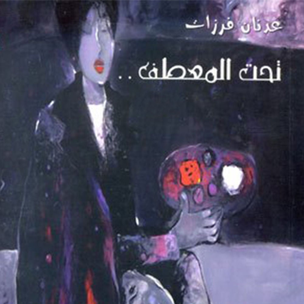 تحت المعطف