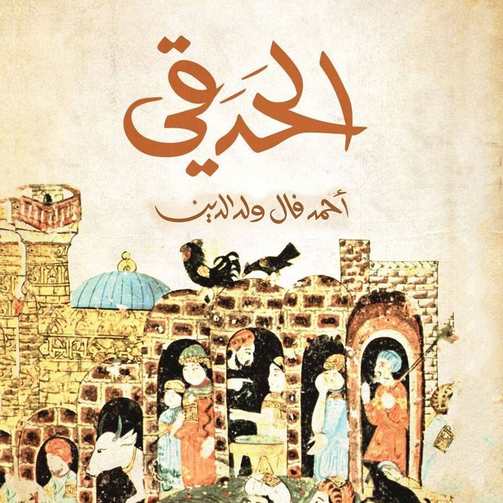 الحدقي