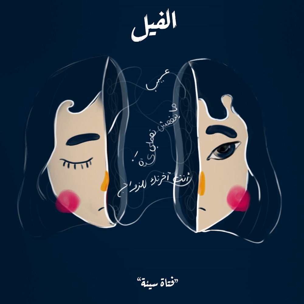 فتاة سيئة - الفيل