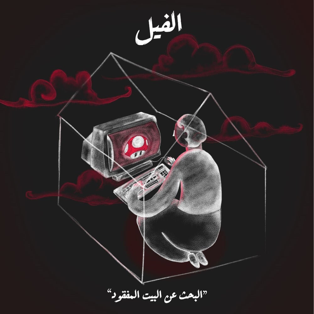 البحث عن البيت المفقود - الفيل