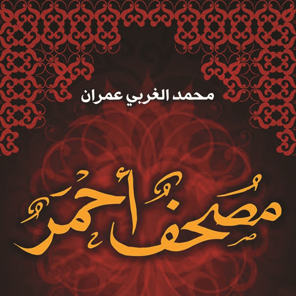 مصحف أحمر