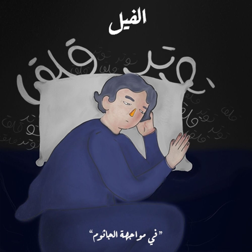 في مواجهة الجاثوم - الفيل
