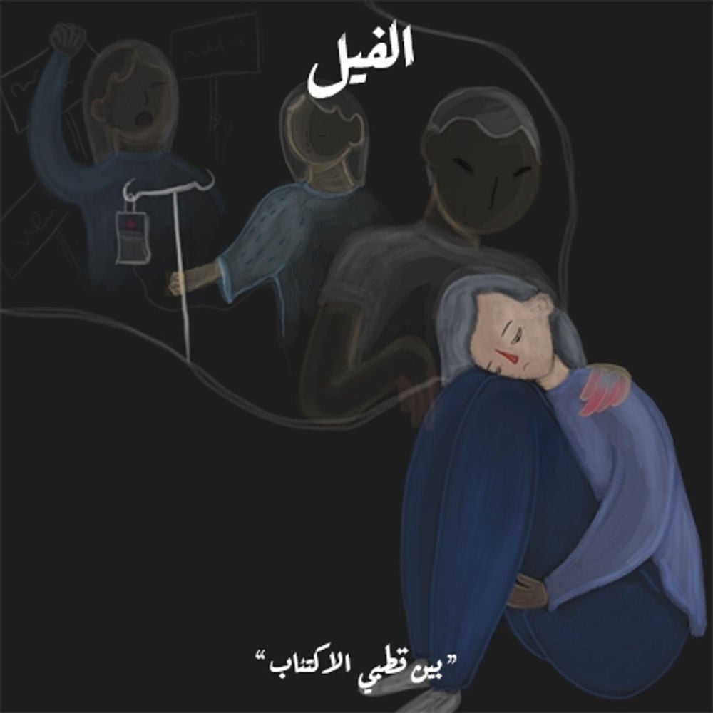 بين قطبي الاكتئاب - الفيل