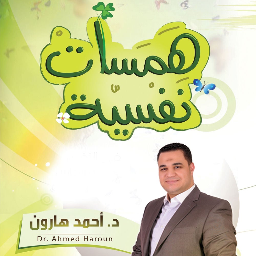 همسات نفسية