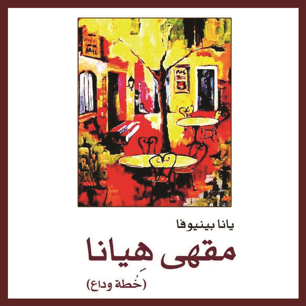 مقهى هيانا