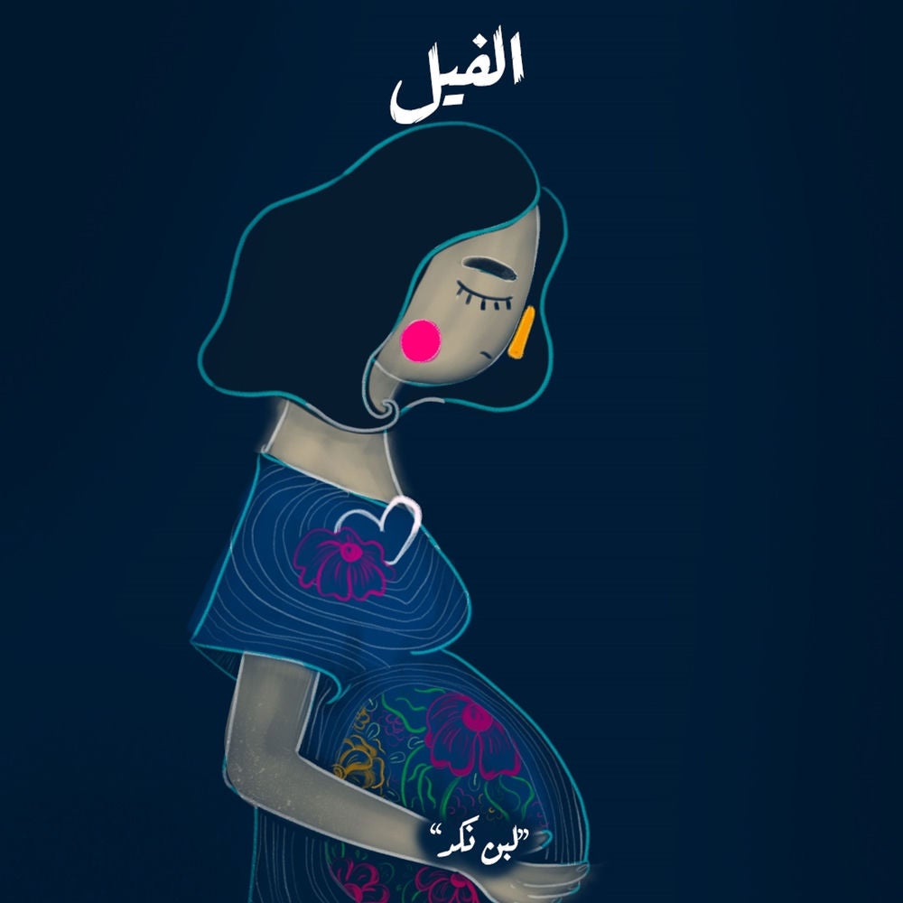 لبن النكد - الفيل