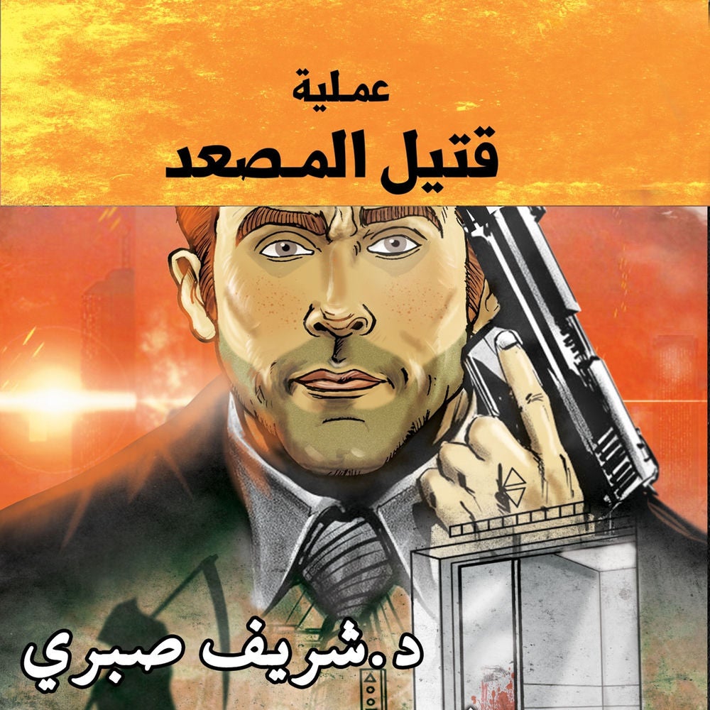 مدينة الظلام - عملية قتيل المصعد