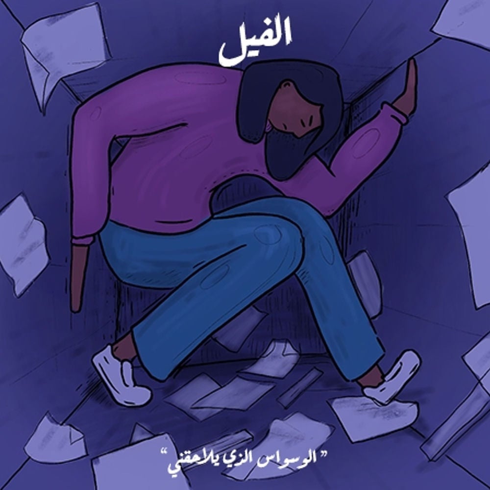 الوسواس الذي يلاحقني - الفيل