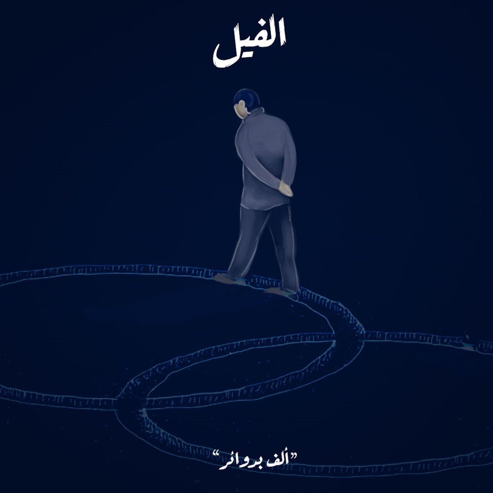 ألف بدوائر - الفيل