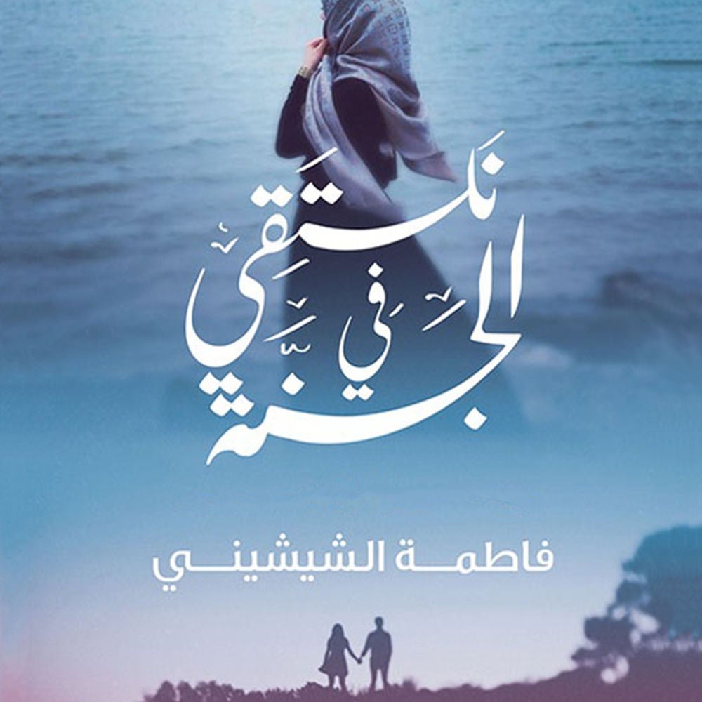 نلتقي في الجنة