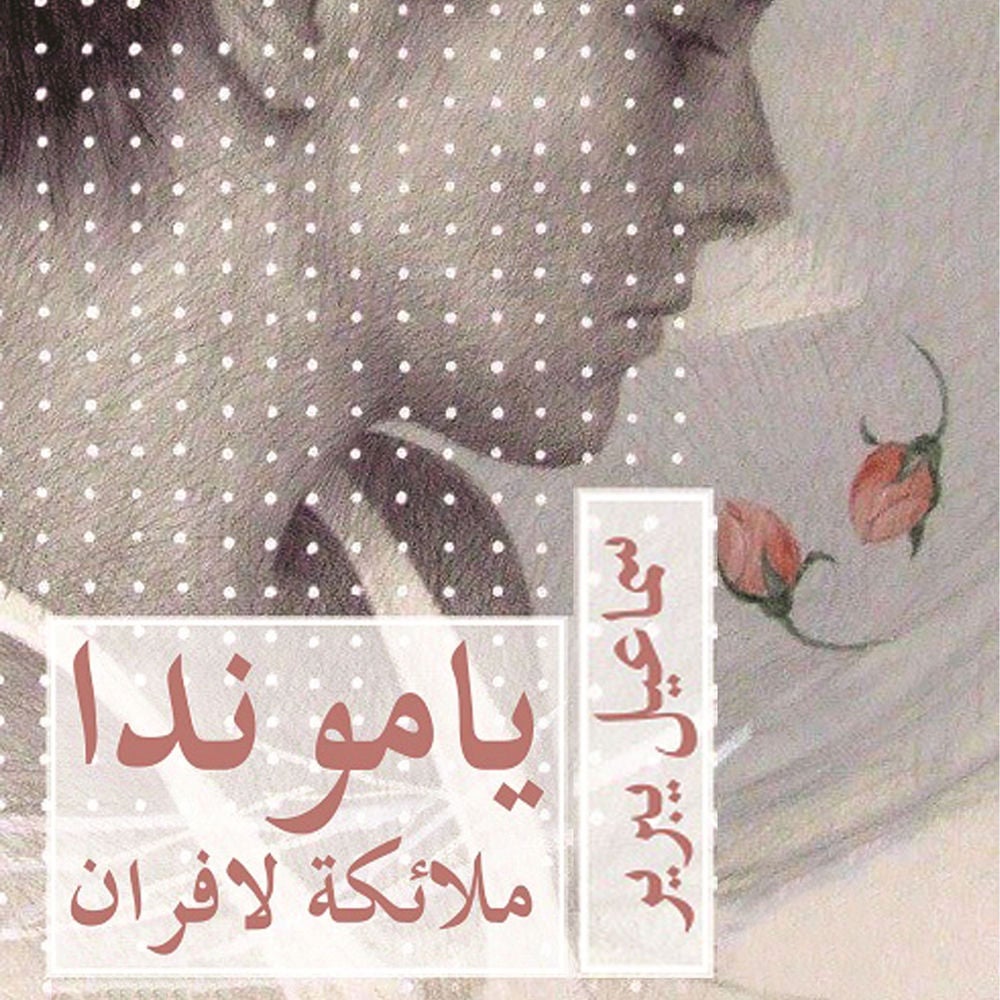 ياموندا