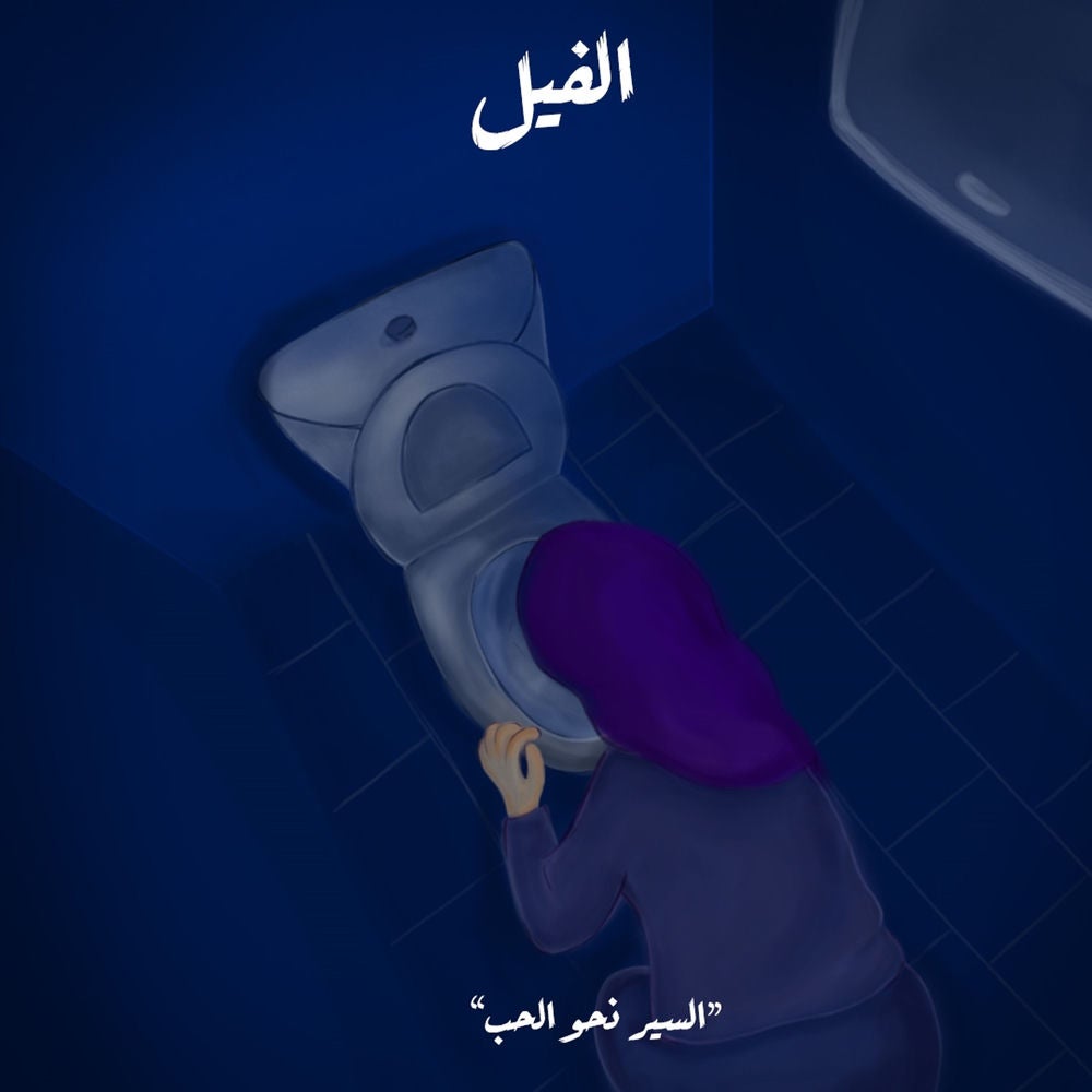 السير نحو الحب