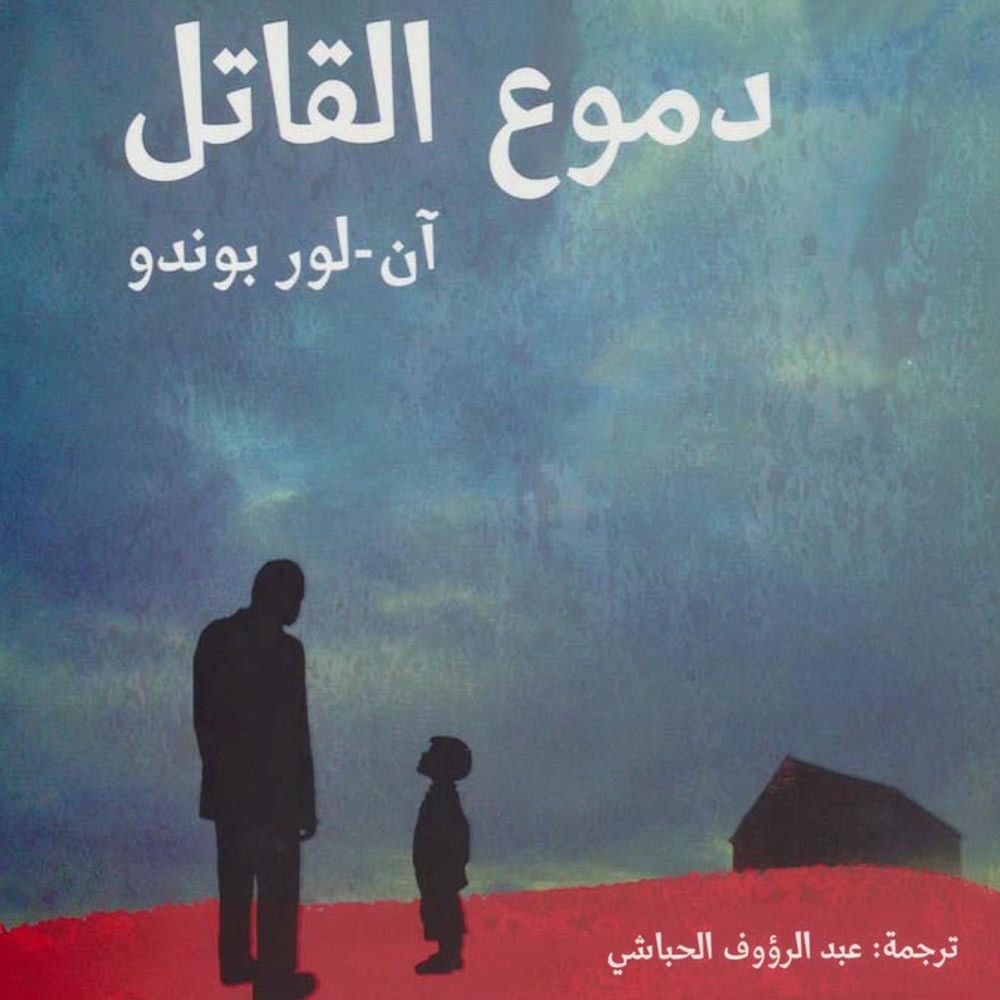 دموع القاتل
