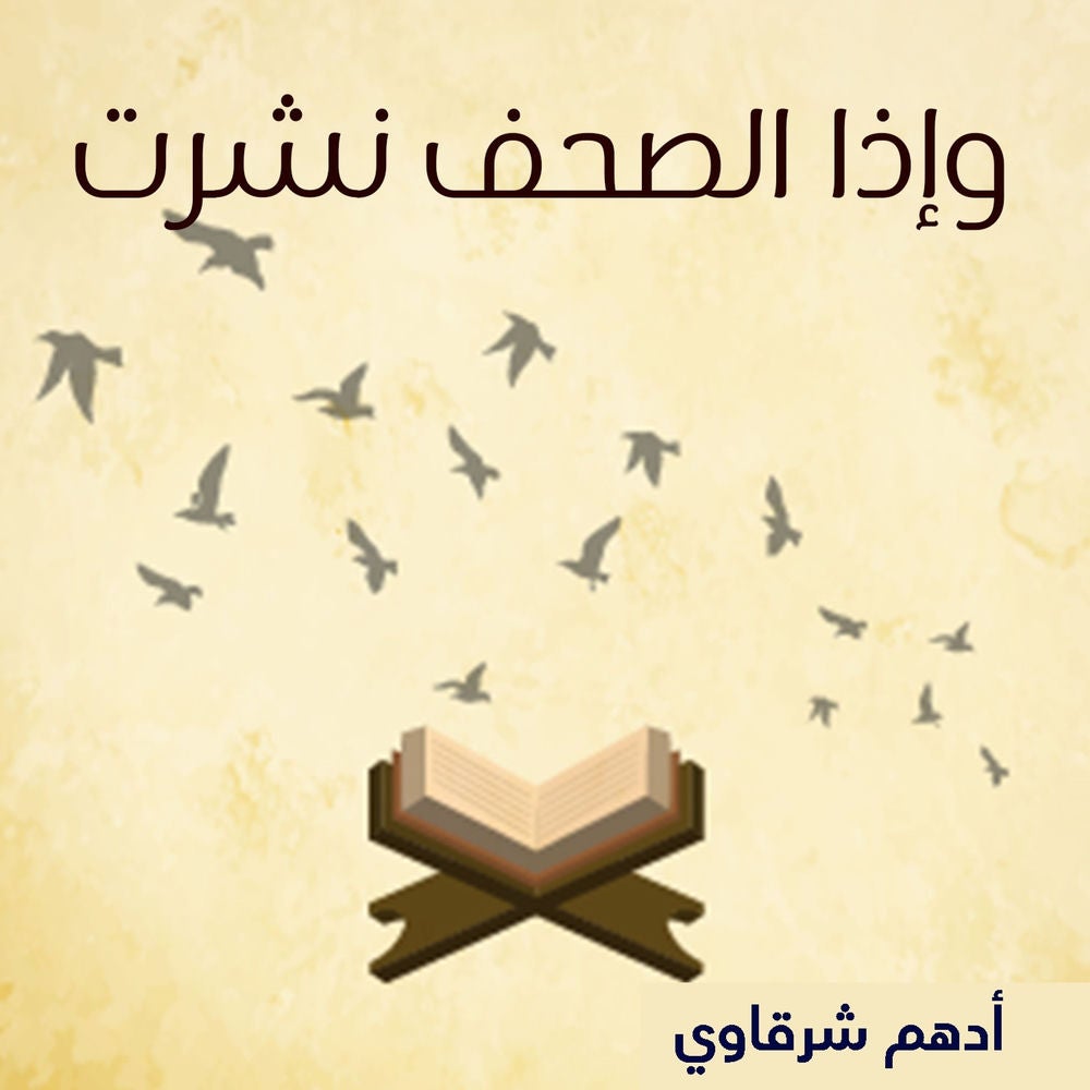 وإذا الصحف نشرت