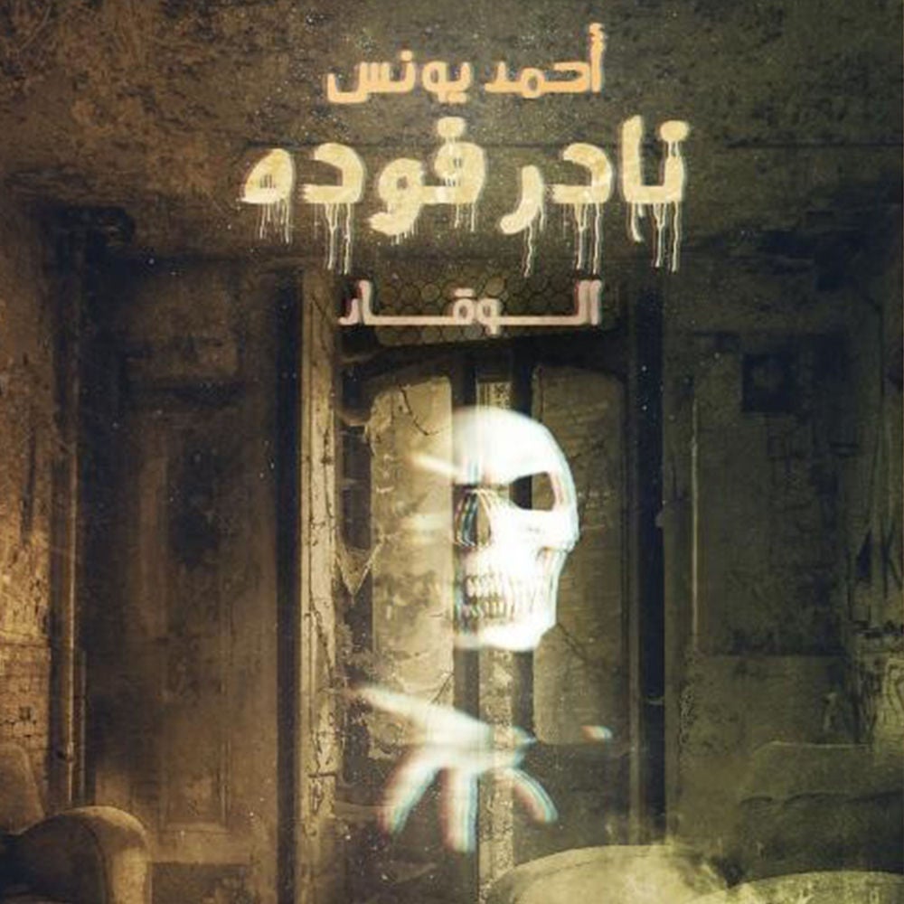 نادر فودة (الوقاد)