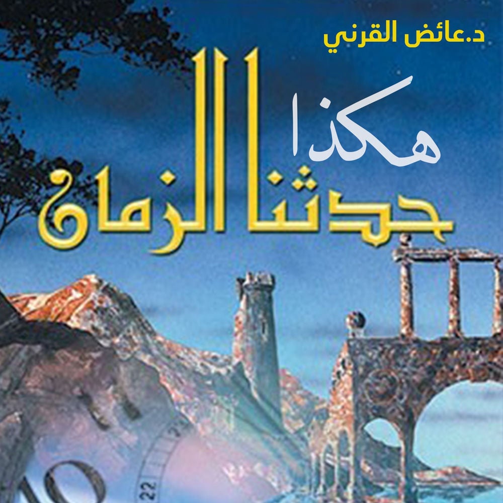 هكذا حدثنا الزمان