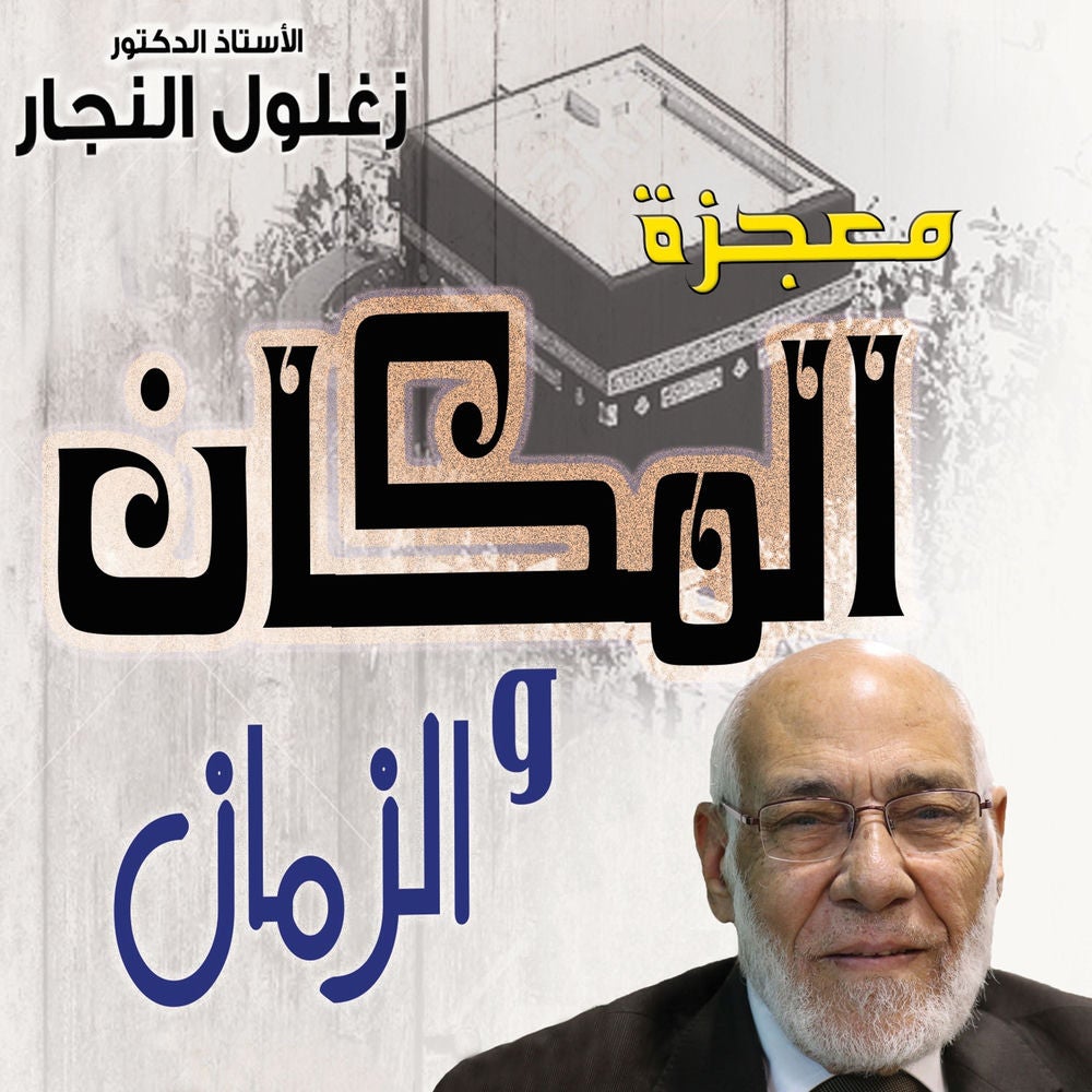 معجزة الزمان والمكان في الركن الخامس من أركان الإسلام