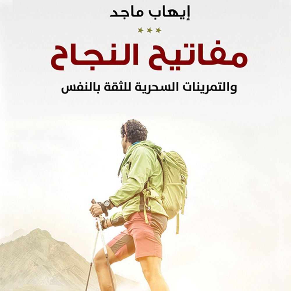 مفاتيح النجاح والتمرينات السحرية للثقة بالنفس